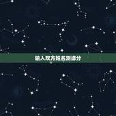 输入双方姓名测缘分，如何用两人名字的笔画算缘分？