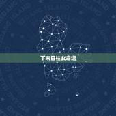 丁未日柱女命运，丁未日柱生于各月的命理