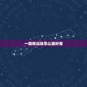 一颗转运珠怎么编好看，怎么编手链带转运珠