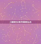 二婚男方父母不同意怎么办，喜欢上一个二婚的男人，父母不同意我们在一起，