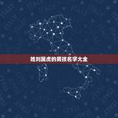 姓刘属虎的男孩名字大全 属虎姓刘名字大全