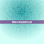 属龙52年出生是什么命，1952年属龙的五行是什么命
