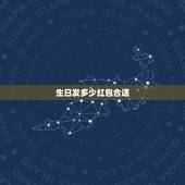 生日发多少红包合适，普通朋友过生日发多少红包合适？