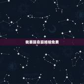 我要算命算婚姻免费，我要算命，算算我的命运及婚姻幸福指数.