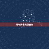 万年历老黄历查询，老黄历万年历农历下载安装