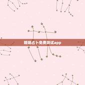 婚姻占卜免费测试app，哪位大神给我推荐款能算命，测字，算姻缘的软件嘛