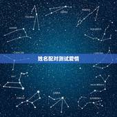 姓名配对测试爱情，姓名配对两人爱情结果