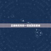 正缘桃花年份一定会谈恋爱嘛，正缘桃花2朵
