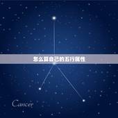 怎么算自己的五行属性，如何算自己的五行属性