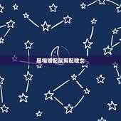 属相婚配鼠男配啥女，属鼠的和什么属相最配，属鼠的属相婚配表女，属鼠的属