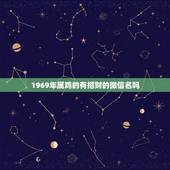 1969年属鸡的有招财的微信名吗，五十岁女人属鸡适合什么微信名有财富全
