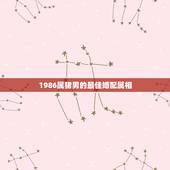 1986属猪男的最佳婚配属相，属猪的男人和什么属相最配