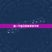 测一下自己的名字好不好，测测我的名字好不好