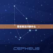 取名看五行缺什么，看看五行缺什么，取名