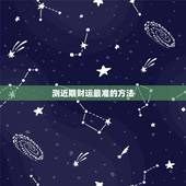 测近期财运最准的方法，有没有比较方便靠谱测运势的软件推荐？