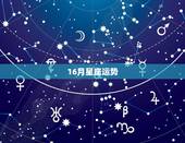 16月星座运势，2010年6月星座运势