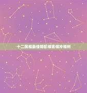 十二属相最佳婚配相害相冲相刑，相刑相克相害是什么意思，哪种利害