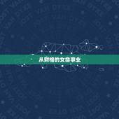 从财格的女命事业，从财格女命特征