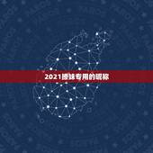 2021撩妹专用的昵称，2021最流行的昵称符号