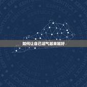 如何让自己运气越来越好，自己转运最灵的方法都有哪些？