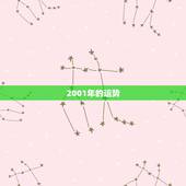 2001年的运势，属虎在2001年的运程