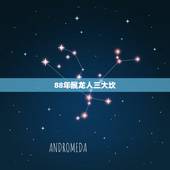 88年属龙人三大坎，88年属龙人33岁灾难怎么避