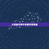 大清金币丙午年银币存世量，大清金币市场价格多少