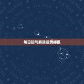 每日运气解读运势播报 小运势天天播报