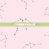 六爻测离婚用神怎么取，六爻父代子测婚姻，如何取用神