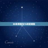 80年男猴与76年蛇婚配，77年属蛇的与 80年属猴的相配吗？