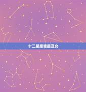 十二星座谁最丑女，十二星座谁长的最丑