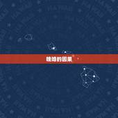 晚婚的因果，佛教说大龄单身的因果剩男剩女晚婚的前世佛说怎么知道
