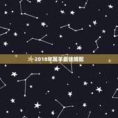 2018年属羊最佳婚配，属羊与什么相配