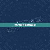 2022唐立淇星座运势，唐立淇2021年星座运势