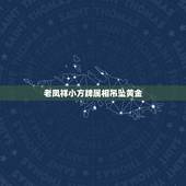 老凤祥小方牌属相吊坠黄金，在老凤祥买的黄金吊坠上印着老凤祥R999是真