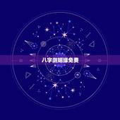 八字测姻缘免费，免费八字算命一生运程