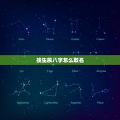 按生辰八字怎么取名，生辰八字怎么取名？