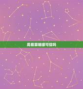 周易算姻缘可信吗，算命先生算姻缘的那些可信吗
