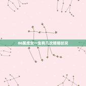 86属虎女一生有几次婚姻状况，1986年属虎女农历六月二十九日生日一辈