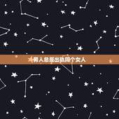 男人总是出轨同个女人，男人出轨在一段时间里都是和同一个女人，他们是不是