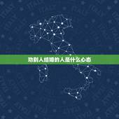 劝别人结婚的人是什么心态，人为什么会抑郁