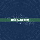 嫁二婚男人后后悔到哭，嫁给二婚男我后悔了