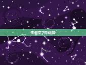 生肖牛7月运势，属牛人2018年运势运程 牛年生人每月运势如何