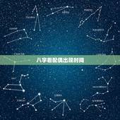 八字看配偶出现时间，如何从八字看婚姻时间早晚
