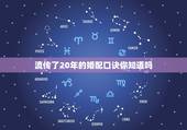 流传了20年的婚配口诀你知道吗，婚配属相表四大忌算命