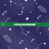 水命和水命的婚配属相，水命和什么命搭配好