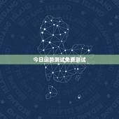 今日运势测试免费测试，如何短时间内测试自己的运气
