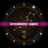 属牛的和属猪的在一起相配吗，属猪的与属牛的人在一起般配吗？