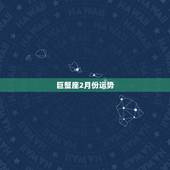 巨蟹座2月份运势，巨蟹座2月17运气如何运势