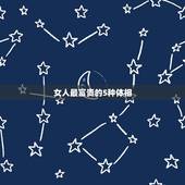 女人最富贵的5种体相，女人富贵面相怎么看